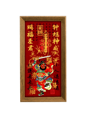 兴道阁天师钟馗伏魔图摆台画