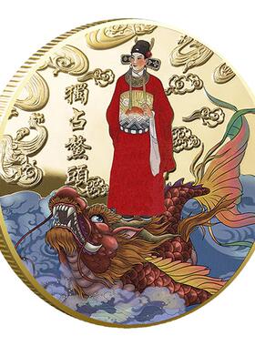 金榜题名状元郎纪念金币