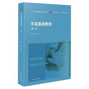 手语基础教程 第二版 教师教育精品教材 特殊教育专业系列 华东师范大学出版社