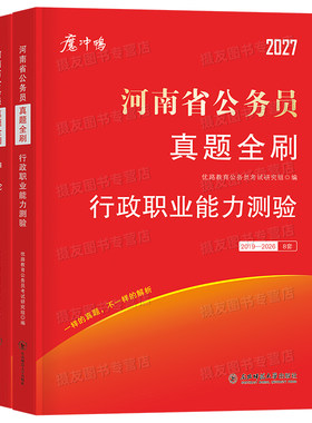 2027年河南省考公务员考试历年真题库试卷行测和申论套卷资料27河南省考公教材用书公考5000刷题100国考书籍行政职业能力测验2026