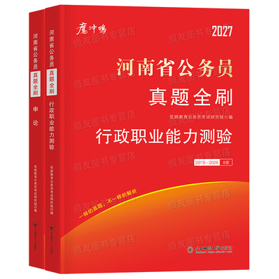 2027年河南省考公务员考试历年真题库试卷行测和申论套卷资料27河南省考公教材用书公考5000刷题100国考书籍行政职业能力测验2026