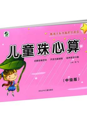 儿童珠心算中级版 珠心算书 幼小衔接教材幼儿园大班升小学一年级正版珠算算盘培训入门教程 启蒙口算心算速算天天练