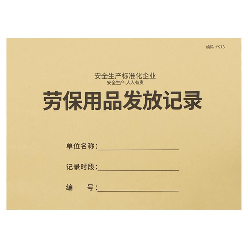劳保用品发放记录本安全管理台账本劳保用品发放登记本工作防护用品领用记录表企业工厂工人防护用品发放手册