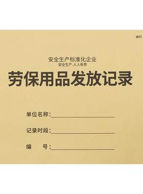 劳保用品发放记录本工作防护用品