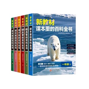 2026新版新教材课本里的百科全书一二三四五六年级下册同步课文科普绘本百科常识大全语文数学科学课外知识拓展小学生阅读课外书籍