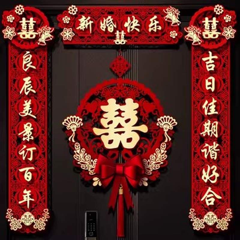 结婚对联男方大门喜字贴喜联全套2024新款婚庆女方出嫁新婚房门联