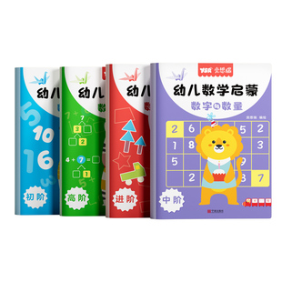 奕思瑞数感启蒙思维训练练习册数学幼儿园大中班数字加减法教材具