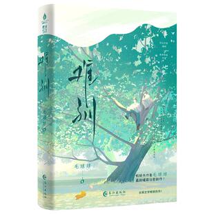 特签/亲签任选】难驯 毛球球最新暖萌甜宠竹马文 原名《我把死对头养成了老公》新增未公开番外青春校园言情小说实体书籍