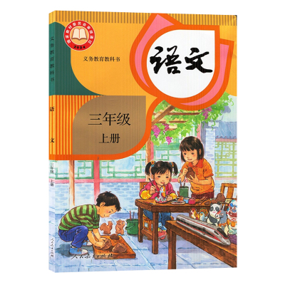 新华书店正版】小学三年级上册语文课本三上语文书人教版三起点教材教科书人民教育出版社2026秋适用老师推荐三年级上语数英书本