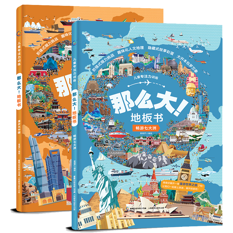 那么大地板书 漫步大中国+畅游七大洲 超大宝宝绘本找相同图画捉迷藏儿童地板书专注力训练书幼儿3-6岁绘本早教书籍孩子注意观察