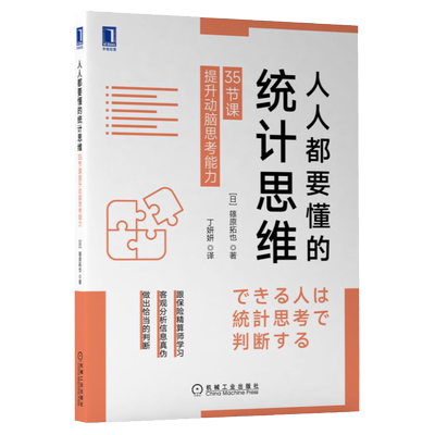人人都要懂的统计思维35节课