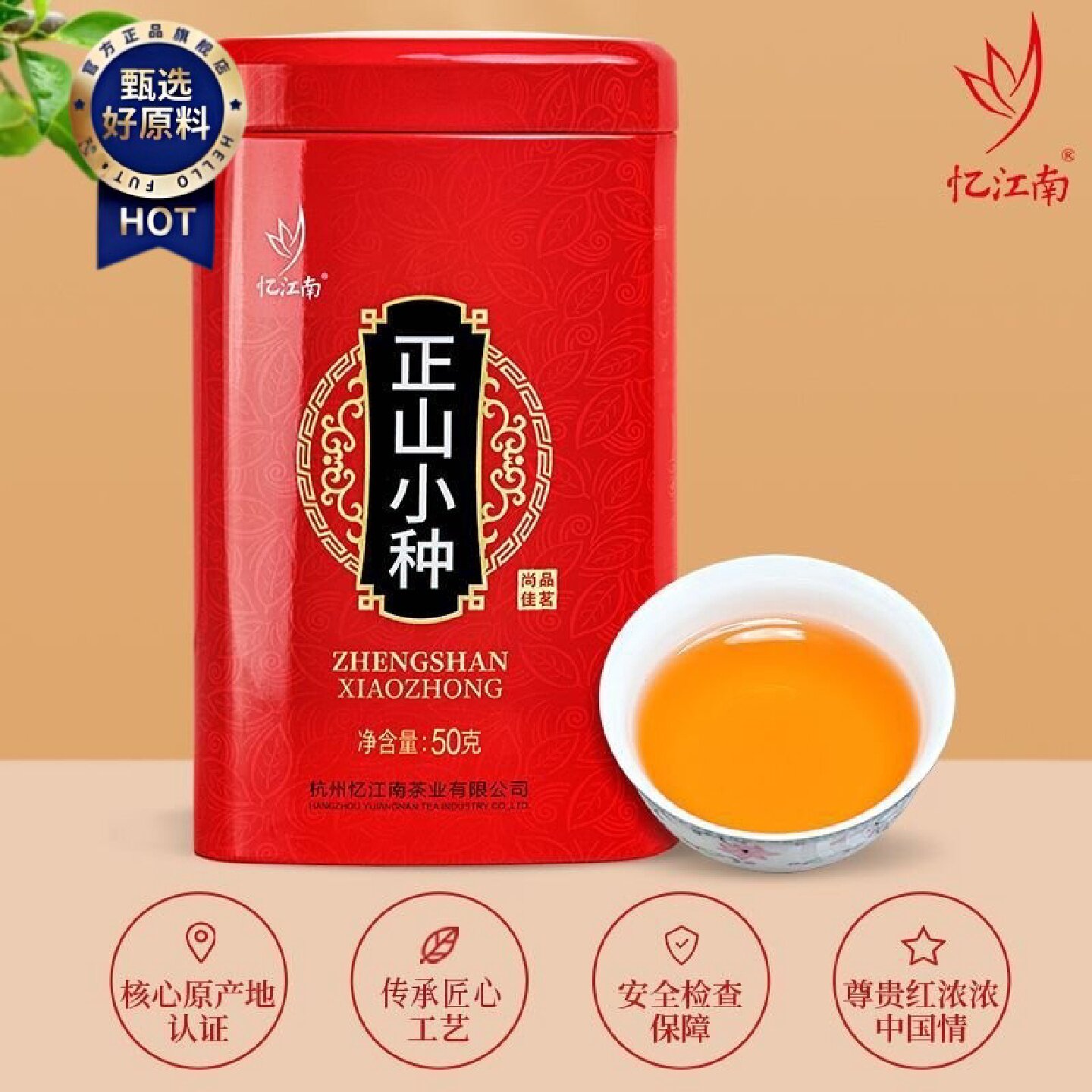 忆江南一级正山小种茶叶福建武夷山原产小种红茶散装罐装茶叶50g