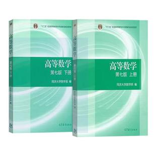 高等数学第七版同济7版上下册教材高等教育同济大学数学系第7版习题册答案大一高数辅导课本考研教材 搭高数同步辅导及习题集全解