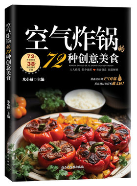 空气炸锅的72种创意美食视频讲解