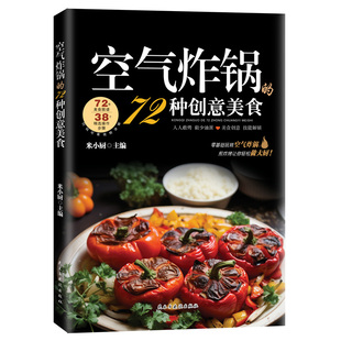 【认准正版】空气炸锅的72种创意美食正版用空气炸锅食谱书轻松做创意美食菜谱食谱书籍大全养生烹饪菜单蒸菜空气炸锅专用食谱书籍