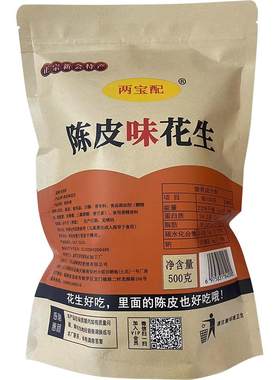 陈皮花生带壳里面的陈皮更好吃