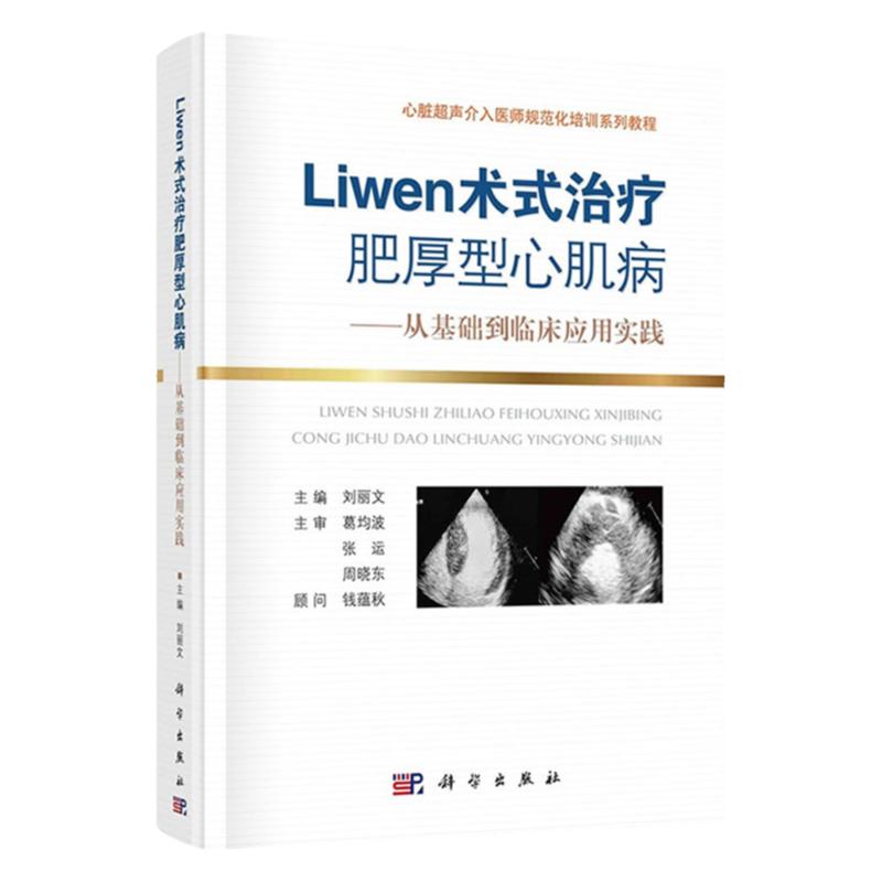 Liwen术式治疗肥厚型心肌病 从基础到临床应用实践 心脏超声介入医师规范化培训系列教程 刘丽文 主编 科学出版社 9787030704412