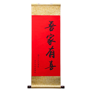 婚房布置套装女方新房订婚新中式吾家有喜卷轴结婚客厅背景墙装饰