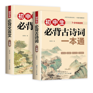 初中必背古诗文和文言文全解一本通课内加课外七八九年级人教版