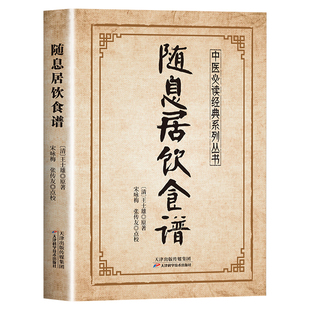 随息居饮食谱正版王士雄原著白话文清代食疗养生大成之作 药食同源 辨证施食的调养方案 对症食疗养生 中国家庭必备的养生指南书籍
