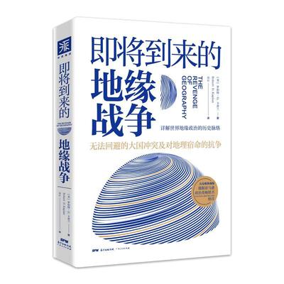 当当网 即将到来的地缘战争(大局观典藏版）：无法回避的大国冲突及对地理宿命的抗争 正版书籍