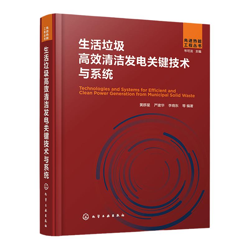 先进热能工程丛书 生活垃圾高效清洁发电关键技术与系统 黄群星 热能工程研究方法 垃圾清洁发电技术 能源环保等行业相关人员参考