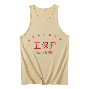 五保户背心复古七八十年代怀旧创意趣味搞笑文字老式衣服男士无袖