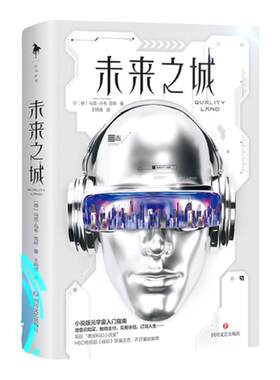 白马时光四川文艺出版社未来之城