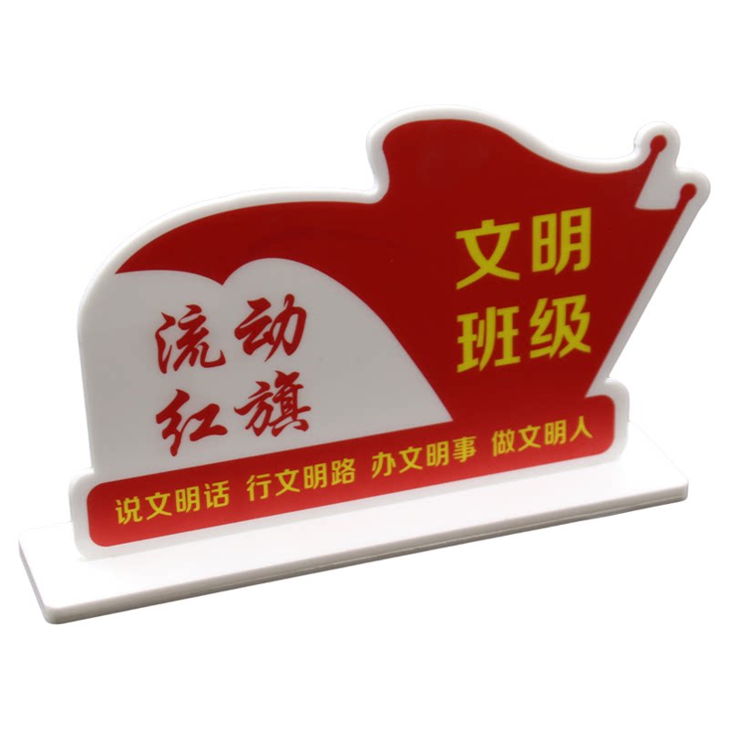 亚克力流动红旗桌牌文明班级立牌