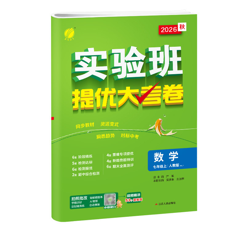 实验班提优大考卷同步练习册