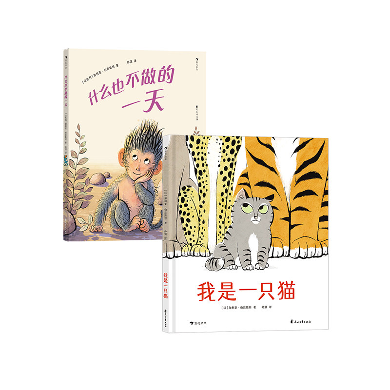 浪花朵朵正版现货 加利亚伯恩斯坦著作品 什么也不做的一天+我是一只猫 3-6岁 2册套装 图画故事 成长亲情绘本 后浪童书