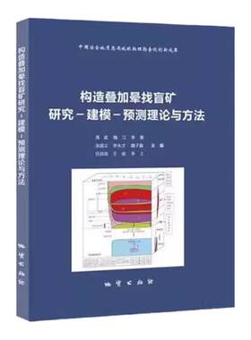 构造叠加晕找盲矿研究-建模-预测理论与方法 隐伏矿床-分散晕