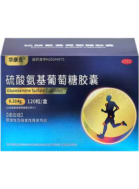 【自营】[华康吉]硫酸氨基葡萄糖胶囊0.314g*120粒/盒骨关节炎疼痛硫酸氨糖软骨素