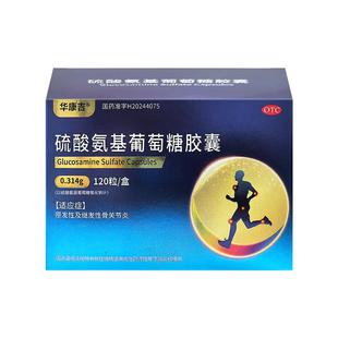 华康吉硫酸氨基葡萄糖胶囊120粒原发性继发性骨关节炎氨糖软骨素