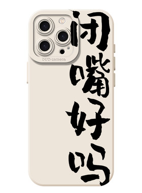 适用闭嘴好吗手机壳搞怪趣味创意
