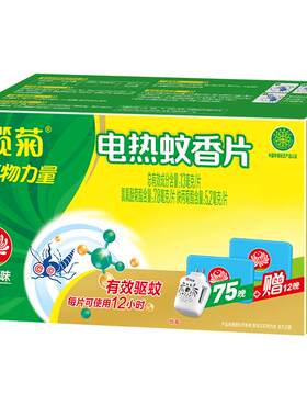 榄菊无香蚊香片温和驱蚊安全可靠