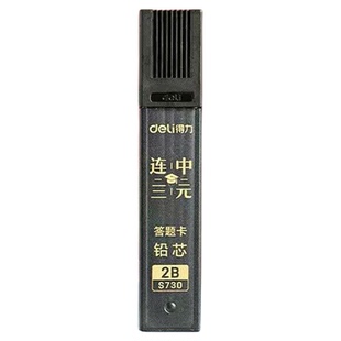 【得力考试2B涂卡铅芯】铅笔芯考试专用答题卡铅笔芯S730学生文具用品可替换芯自动铅笔高质量涂卡芯用品黑色