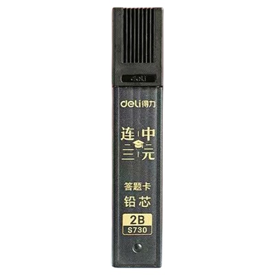 【得力考试2B涂卡铅芯】铅笔芯考试专用答题卡铅笔芯S730学生文具用品可替换芯自动铅笔高质量涂卡芯用品黑色