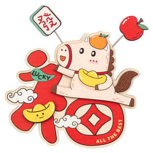 阿楹 2026可爱新款马年冰箱贴文创福字乔迁洞洞板磁吸门装饰对联