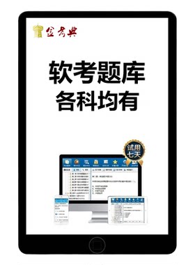 金考典计算机软考考试真题库高项高级信息系统项目管理规划工程师