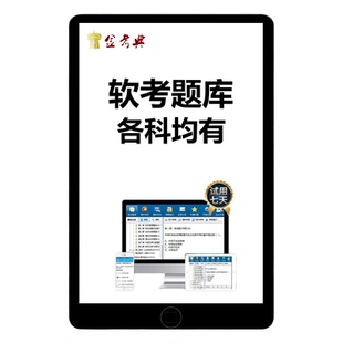 金考典计算机软考考试真题库高项高级信息系统项目管理规划工程师