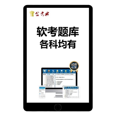 金考典计算机软考考试真题库高项高级信息系统项目管理规划工程师