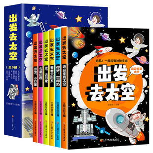 【全6册】出发去太空 彩图版儿童科普百科王旭东主编中小学生高清插图正版中国开往太空系列启蒙漫画科学趣味宇宙启蒙科普书