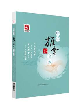 中华推拿奇术中国工程院院士国医大师石学敏主编附赠人体穴位图小儿穴位图儿童宝宝小儿推拿按摩书籍手法中医专业图解手法