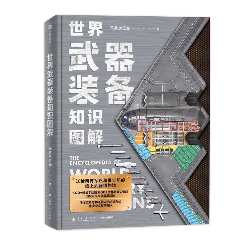 【认准正版】世界武器装备知识图解 军武次位面首部作品 陆海空天纸上军事博物馆趣读全域军事知识科普读物推荐 青少年军事启蒙