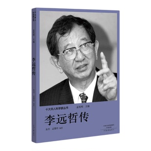 【十大华人科学家丛书全10册】华罗庚传+竺可桢传+吴健雄传+杨振宁传+钱学森传+茅以升传+李四光传+丁肇中传+李政道传+李远哲传 书