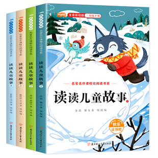 读读儿童故事全套4册彩图注音版二年级下册快乐读书吧必读的课外书老师推荐快乐读书吧正版书目2年级下学期2025教材推荐书籍