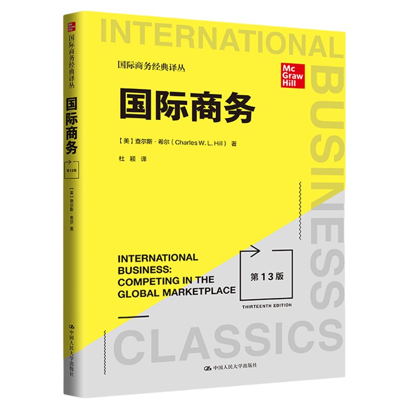 国际商务 希尔 第13版中文版 434国际商务硕士MIB专业基础专硕考研教材 国际商务经典译丛 国际经济与贸易 中国人民大学出版社