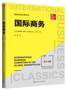 国际商务 希尔 第13版中文版 434国际商务硕士MIB专业基础专硕考研教材 国际商务经典译丛 国际经济与贸易 中国人民大学出版社