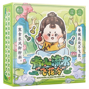 青山流水飞花令桌游卡牌欢乐互动反应创意休闲聚会2-4人诗词游戏